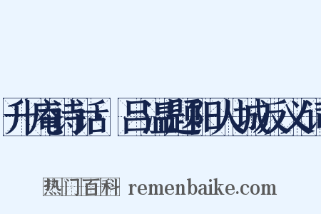 升庵诗话·吕温题阳人城反义词是什么意思的图片